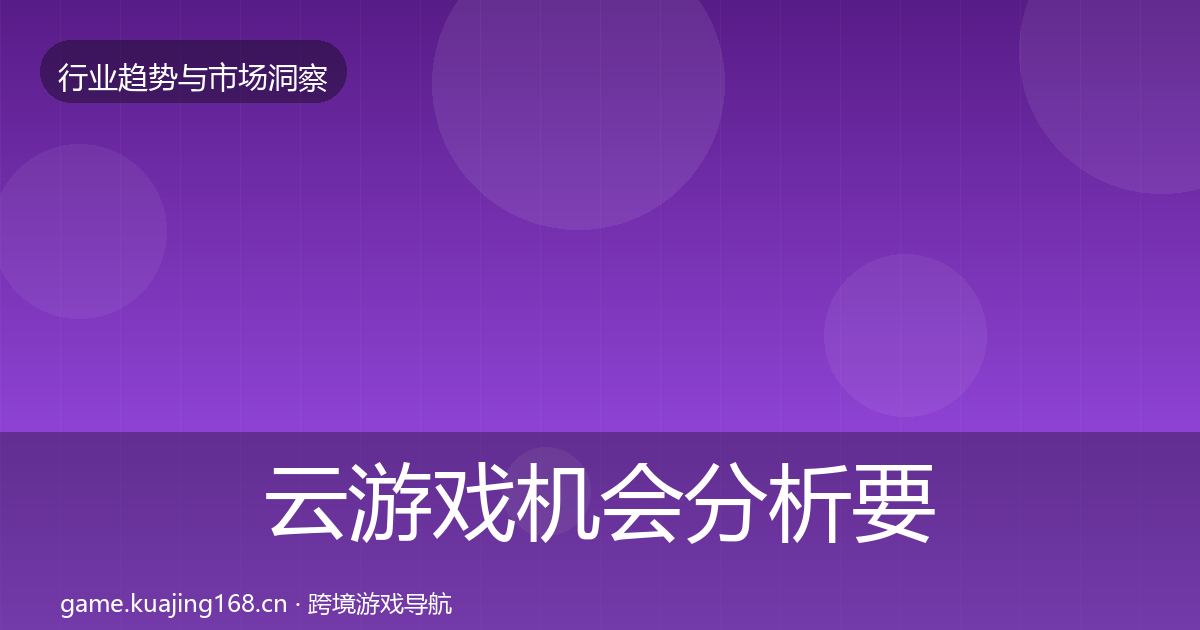 云游戏机会分析要点梳理·第1816篇