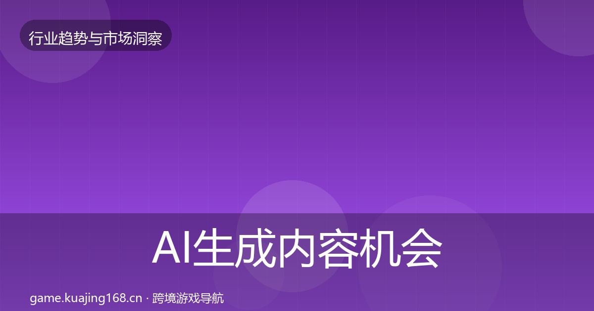 AI生成内容机会分析入门到进阶·第1816篇