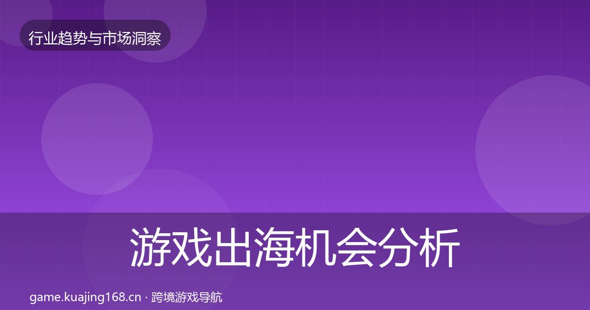 游戏出海机会分析全攻略·第1817篇