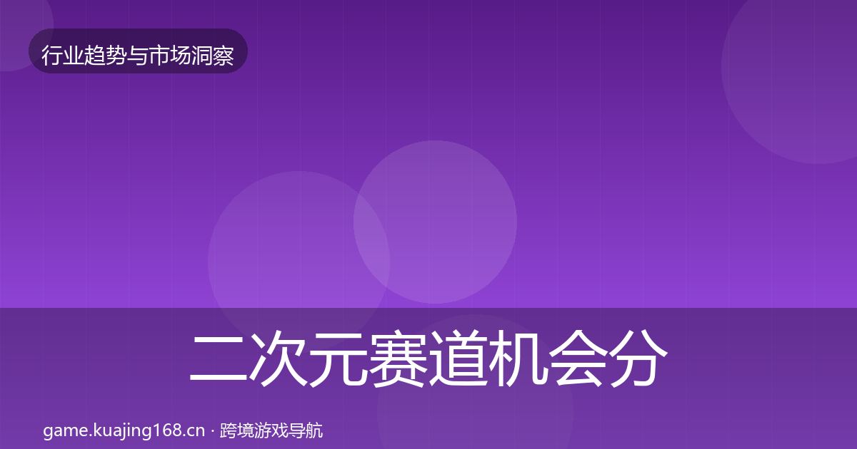 二次元赛道机会分析实践指南·第1817篇
