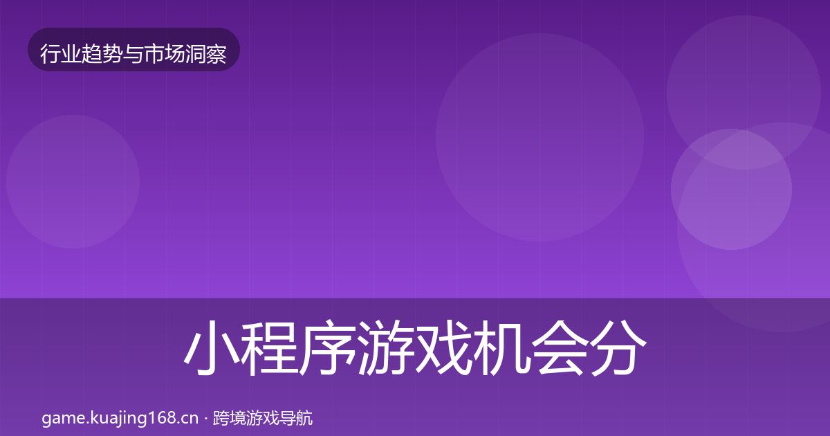 小程序游戏机会分析要点梳理·第1817篇
