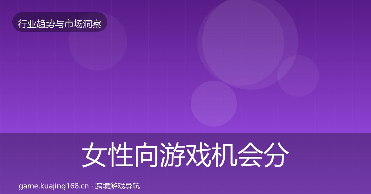 女性向游戏机会分析入门到进阶·第1817篇