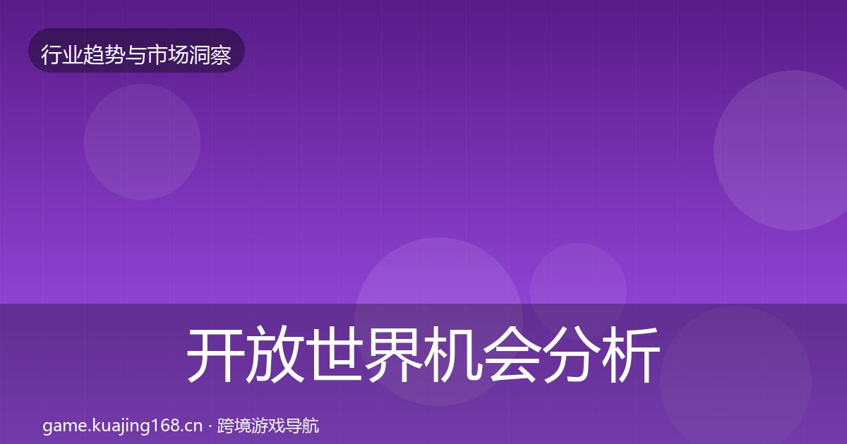 开放世界机会分析全攻略·第1818篇