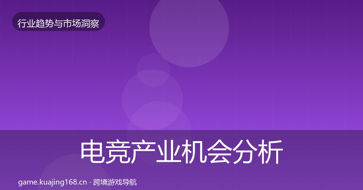 电竞产业机会分析实践指南·第1818篇