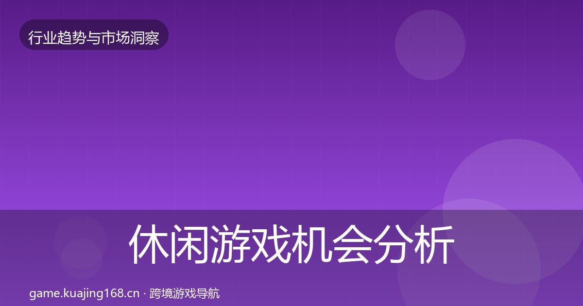 休闲游戏机会分析要点梳理·第1818篇