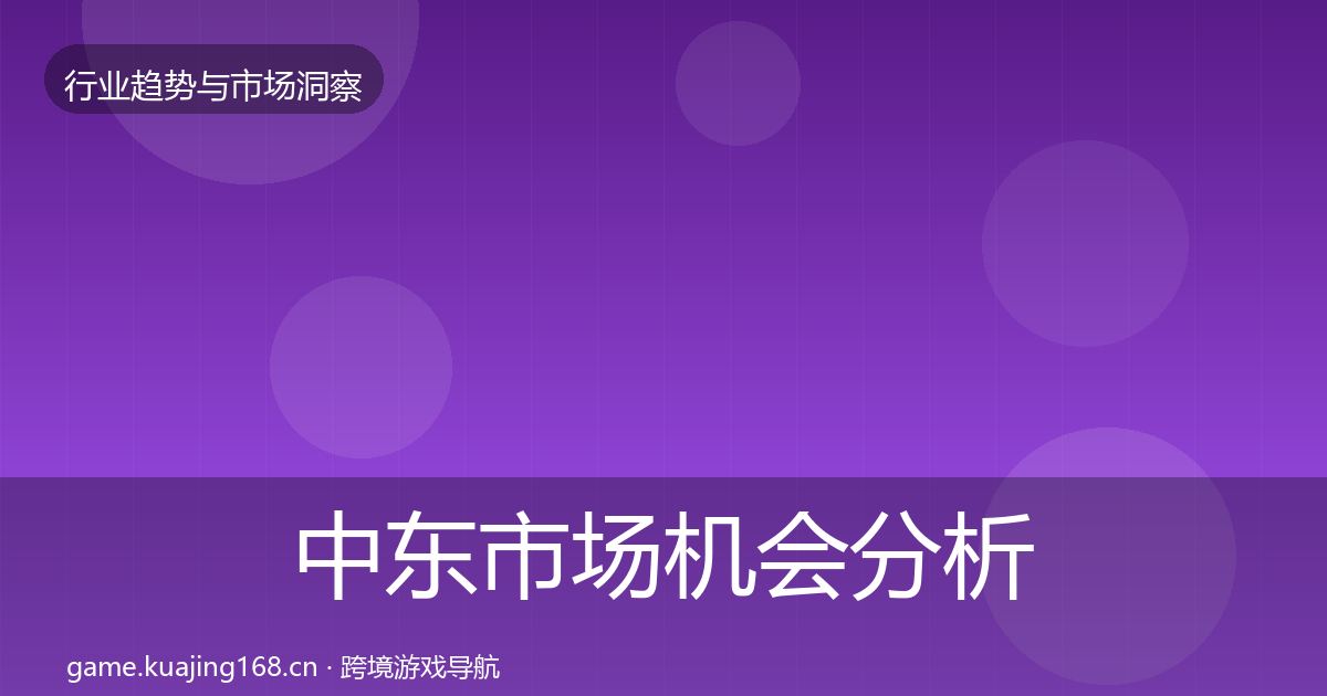 中东市场机会分析入门到进阶·第1818篇