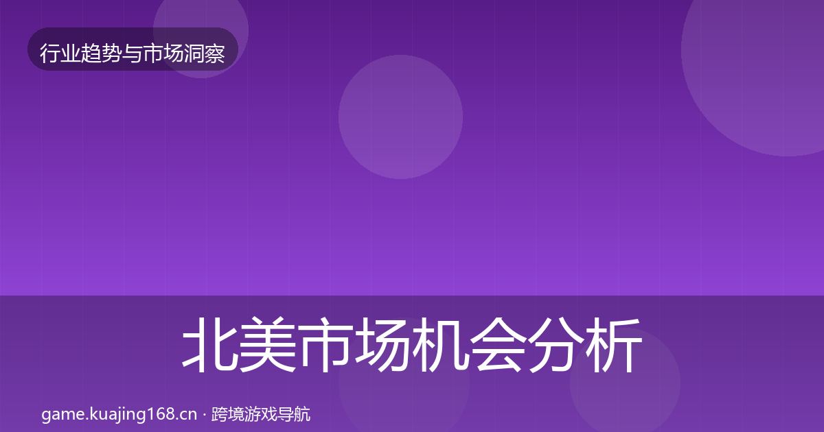 北美市场机会分析实践指南·第1819篇