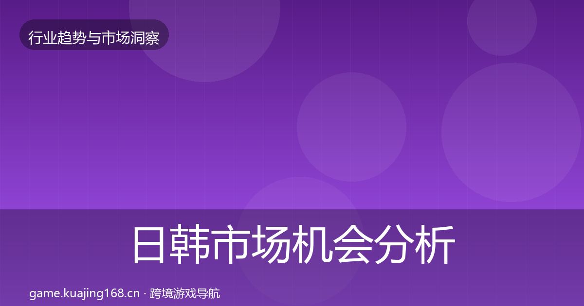 日韩市场机会分析要点梳理·第1819篇