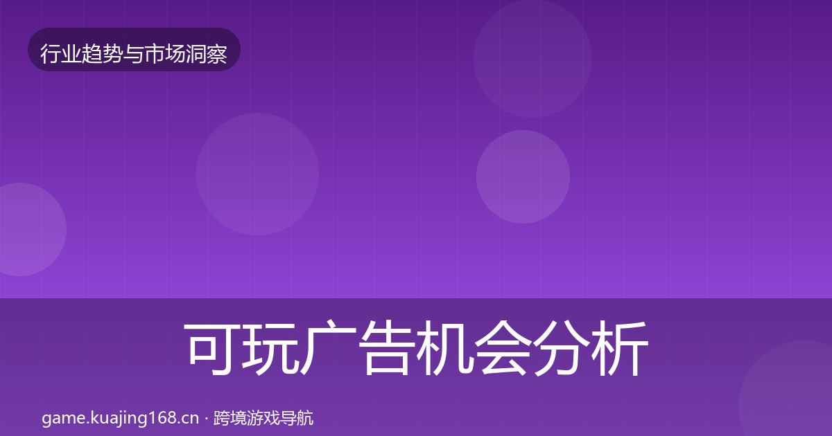 可玩广告机会分析入门到进阶·第1819篇