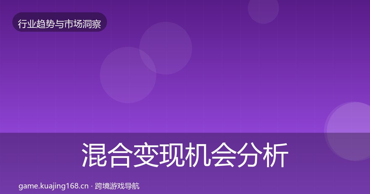 混合变现机会分析全攻略·第1820篇