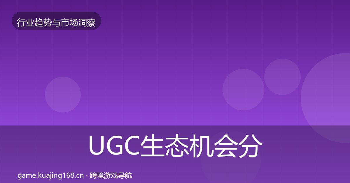 UGC生态机会分析实践指南·第1820篇