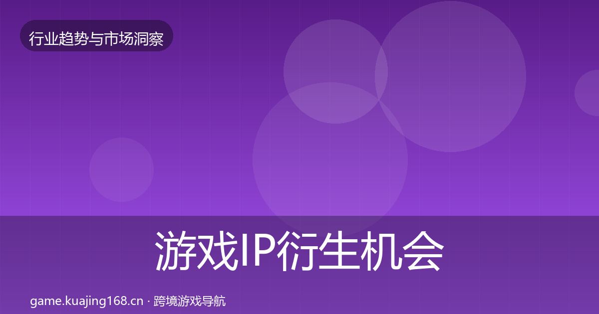 游戏IP衍生机会分析要点梳理·第1820篇