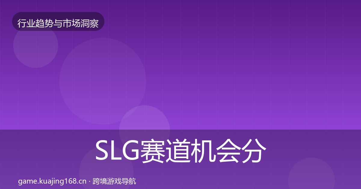 SLG赛道机会分析入门到进阶·第1820篇