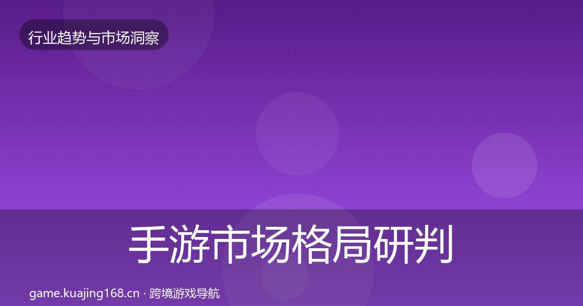 手游市场格局研判全攻略·第1821篇