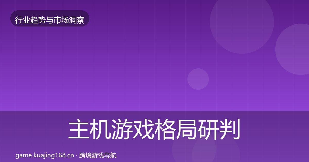 主机游戏格局研判实践指南·第1821篇