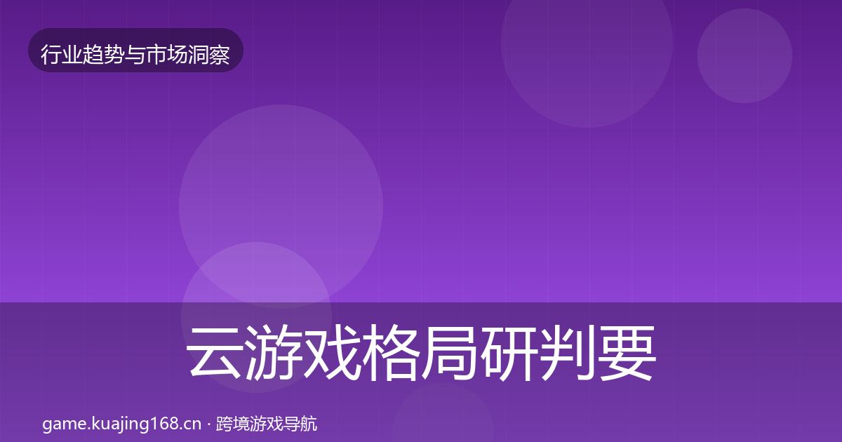云游戏格局研判要点梳理·第1821篇