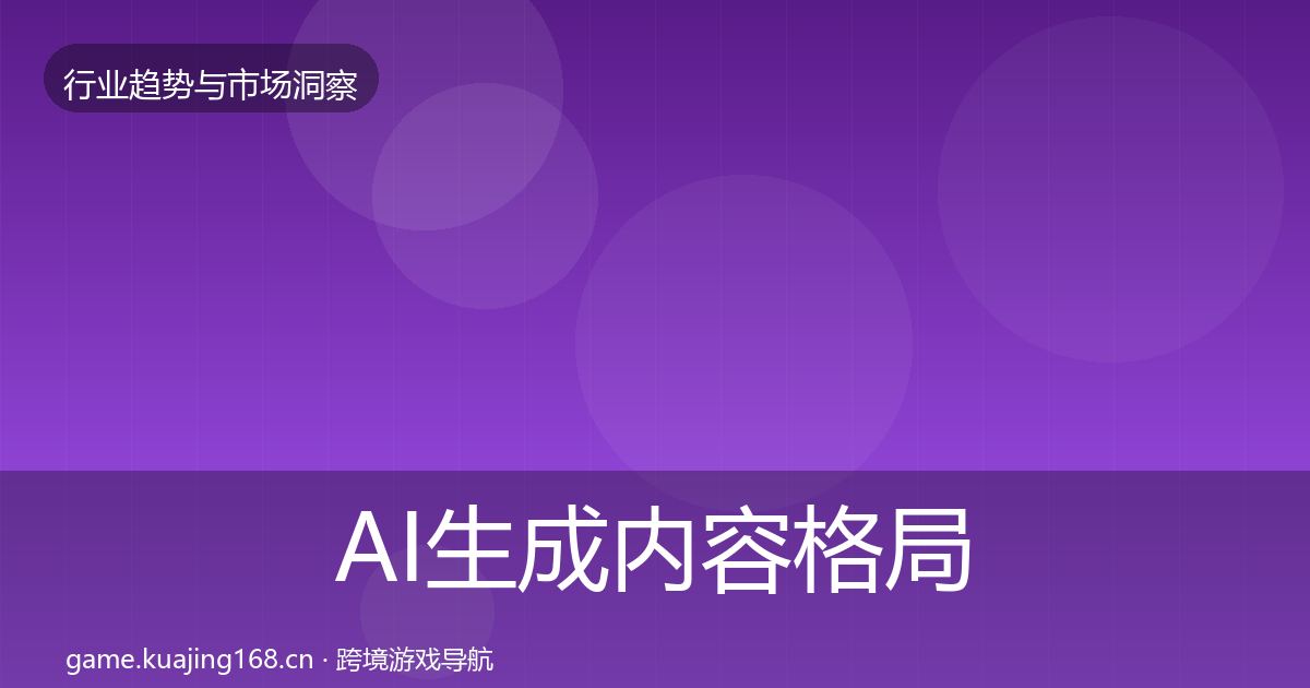 AI生成内容格局研判入门到进阶·第1821篇