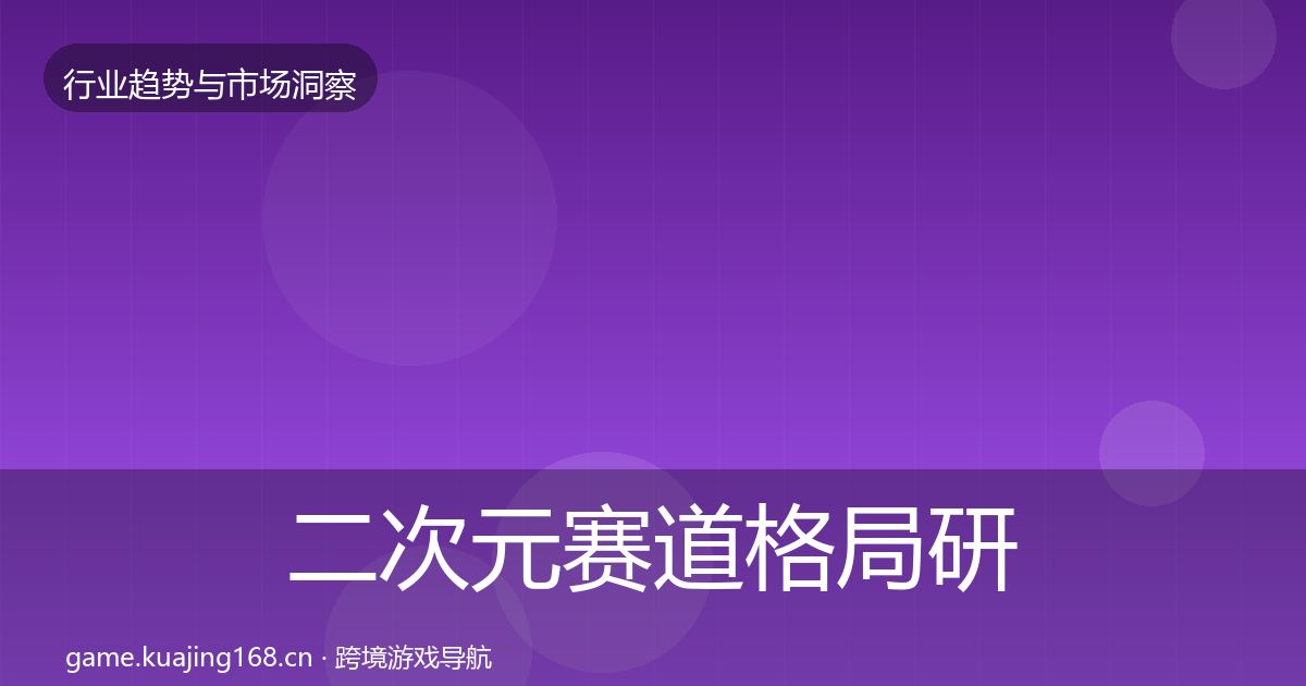 二次元赛道格局研判实践指南·第1822篇