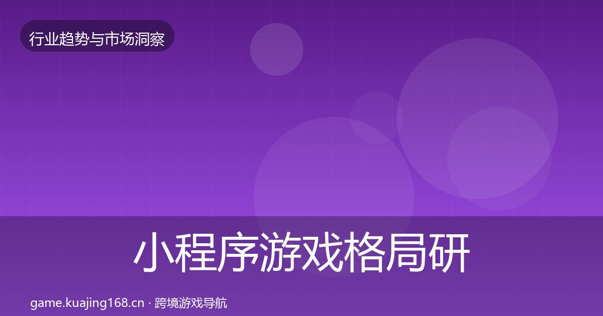 小程序游戏格局研判要点梳理·第1822篇