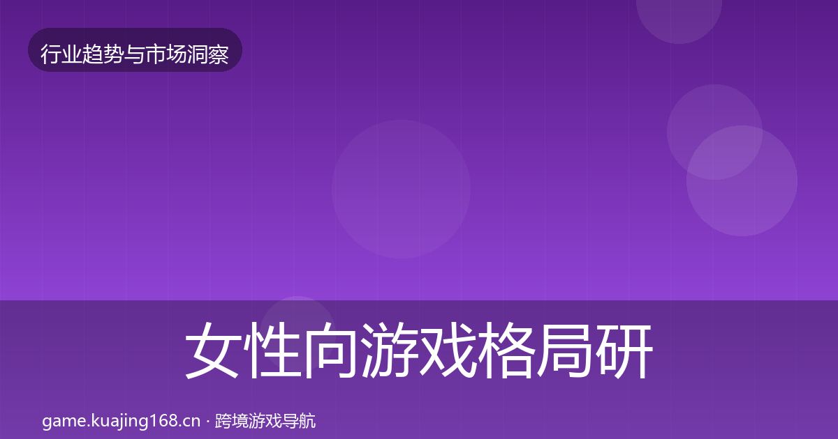 女性向游戏格局研判入门到进阶·第1822篇