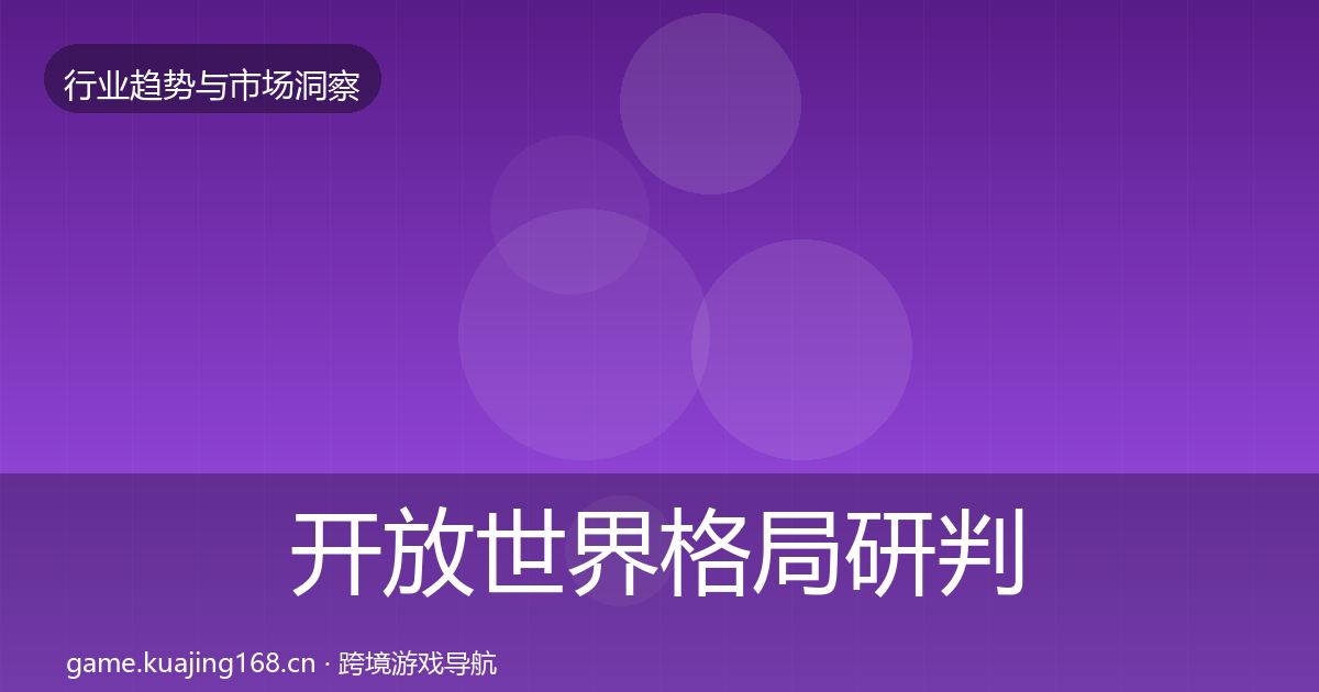 开放世界格局研判全攻略·第1823篇