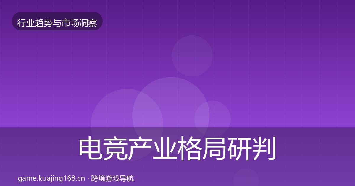 电竞产业格局研判实践指南·第1823篇