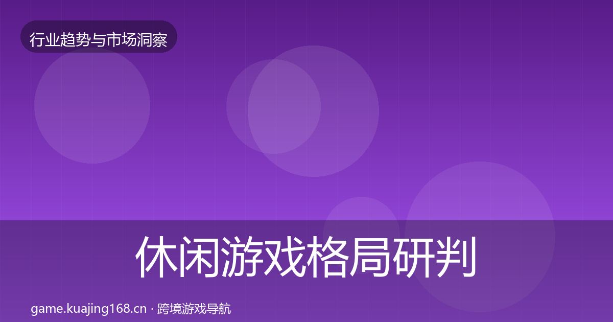 休闲游戏格局研判要点梳理·第1823篇