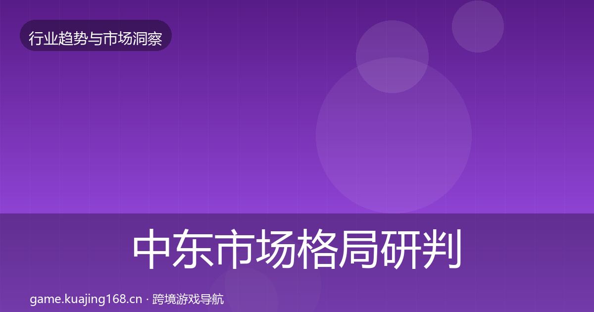 中东市场格局研判入门到进阶·第1823篇