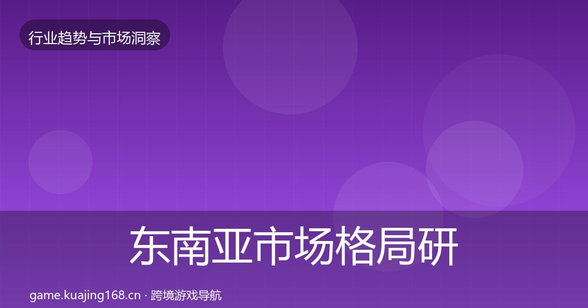 东南亚市场格局研判全攻略·第1824篇