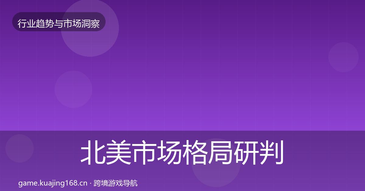 北美市场格局研判实践指南·第1824篇