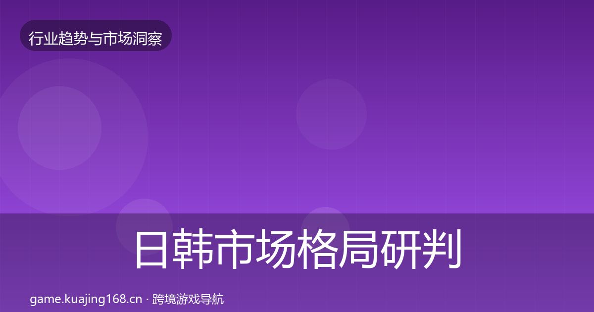 日韩市场格局研判要点梳理·第1824篇