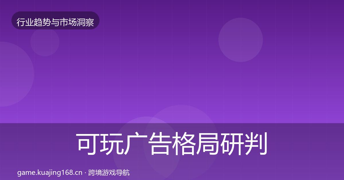 可玩广告格局研判入门到进阶·第1824篇