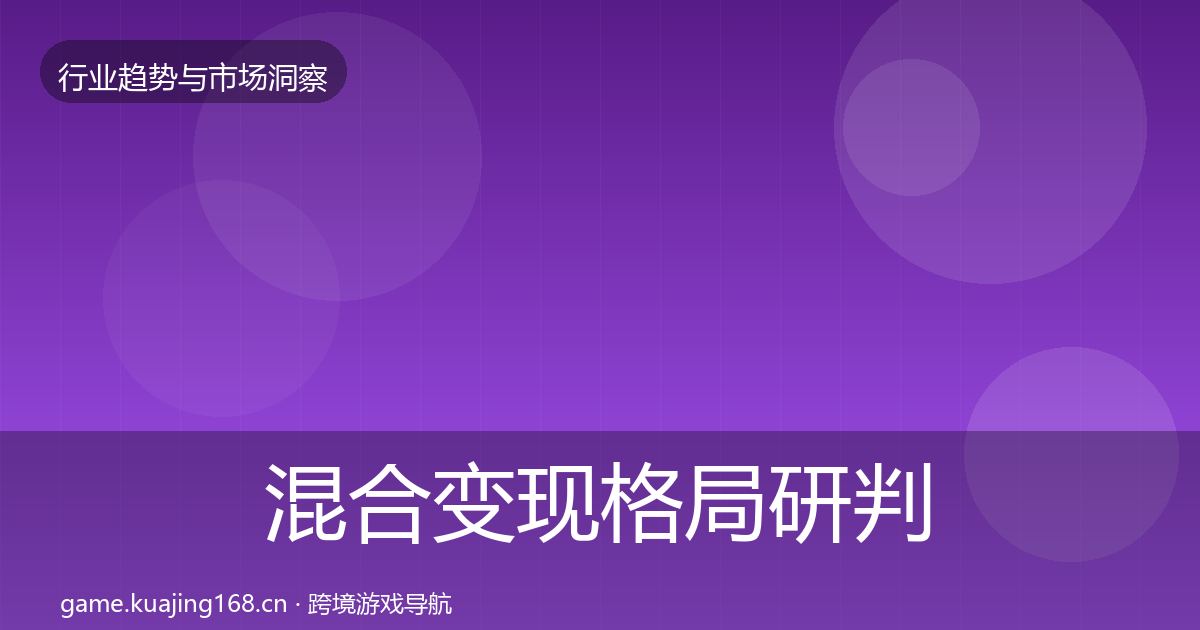 混合变现格局研判全攻略·第1825篇