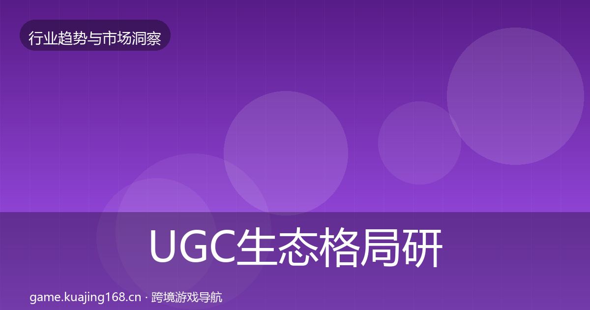 UGC生态格局研判实践指南·第1825篇