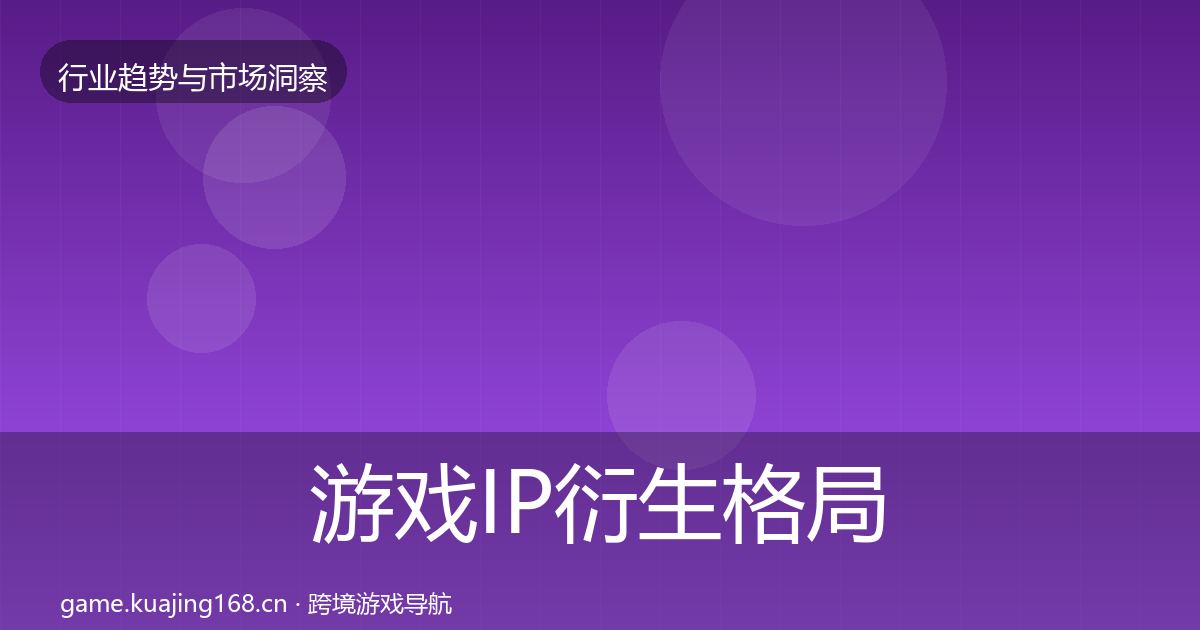 游戏IP衍生格局研判要点梳理·第1825篇
