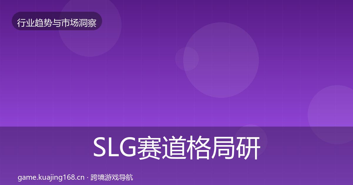 SLG赛道格局研判入门到进阶·第1825篇
