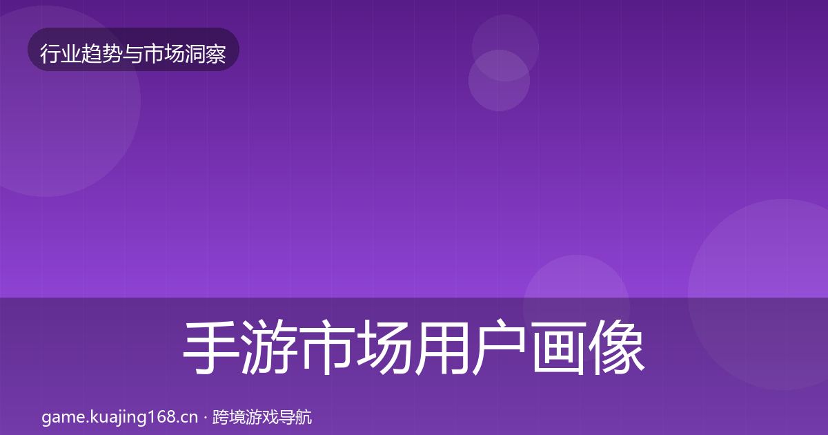 手游市场用户画像全攻略·第1826篇