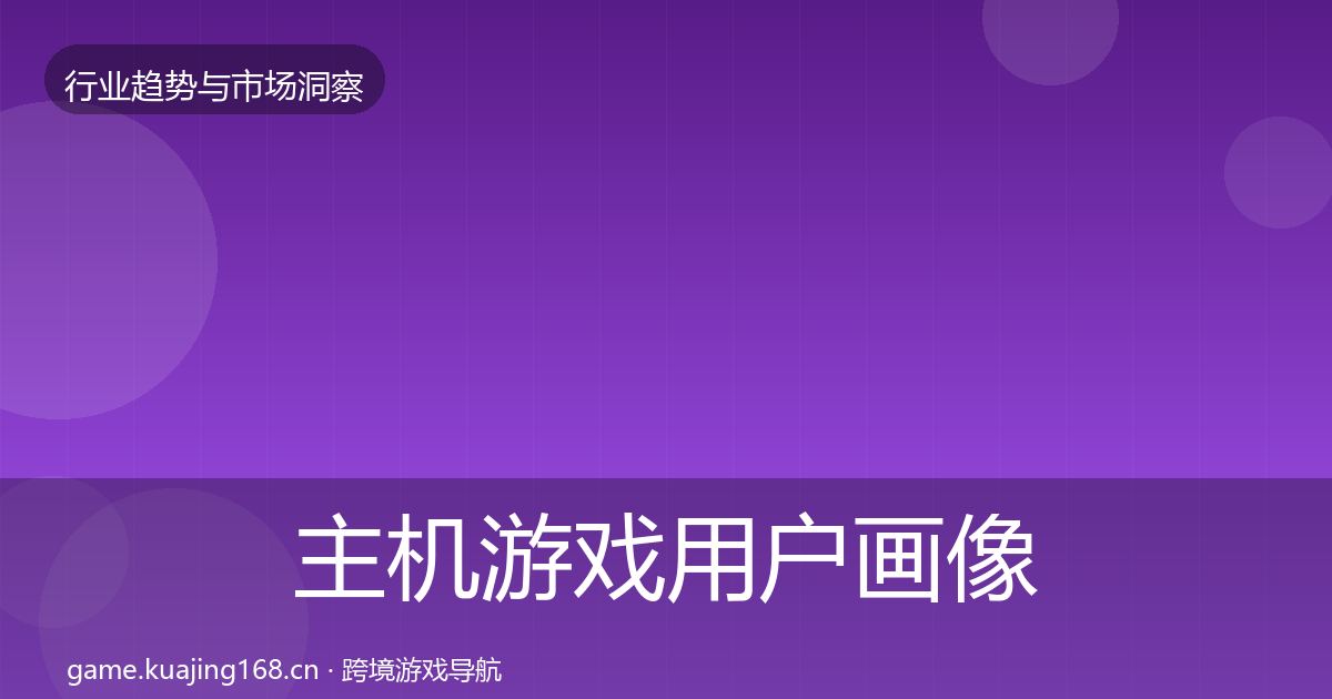 主机游戏用户画像实践指南·第1826篇