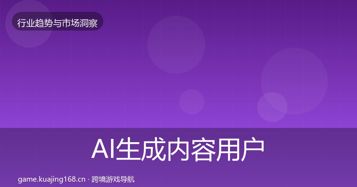 AI生成内容用户画像入门到进阶·第1826篇