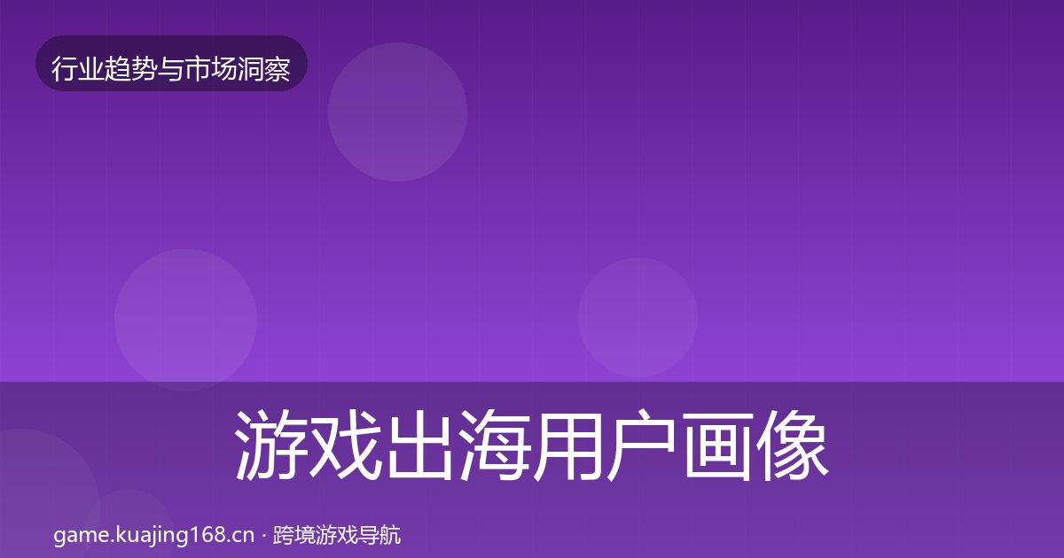 游戏出海用户画像全攻略·第1827篇