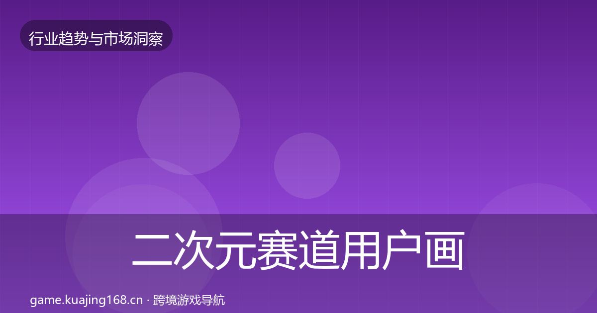 二次元赛道用户画像实践指南·第1827篇