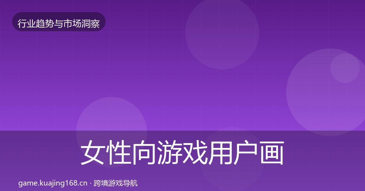 女性向游戏用户画像入门到进阶·第1827篇