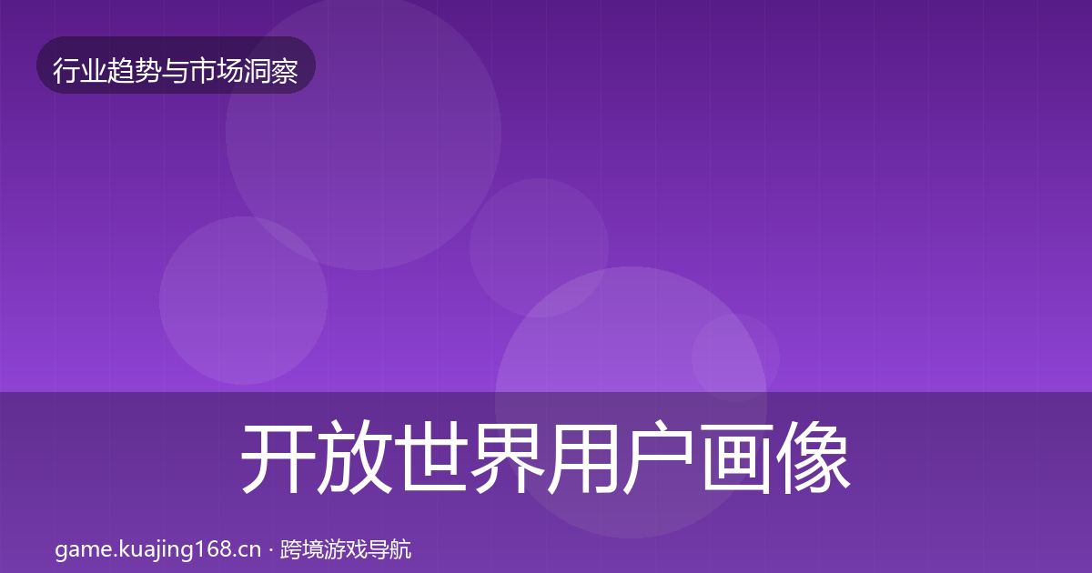 开放世界用户画像全攻略·第1828篇