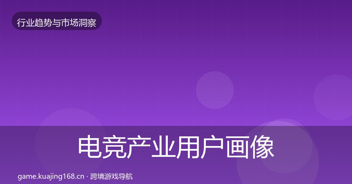 电竞产业用户画像实践指南·第1828篇