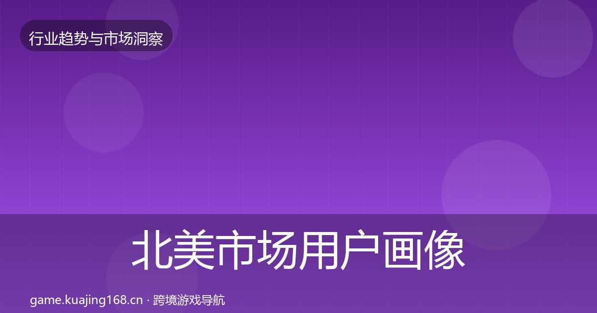 北美市场用户画像实践指南·第1829篇