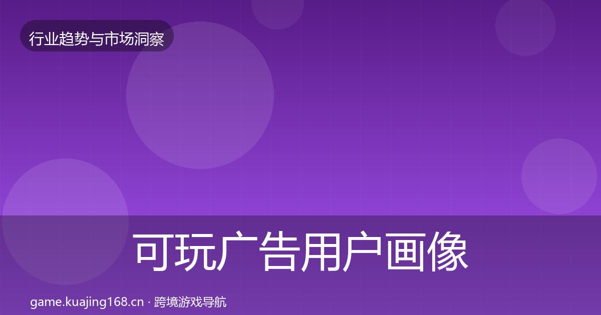 可玩广告用户画像入门到进阶·第1829篇