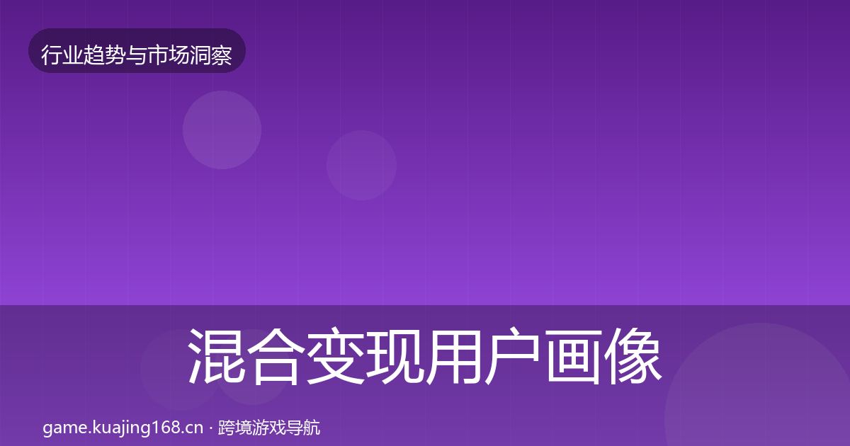 混合变现用户画像全攻略·第1830篇