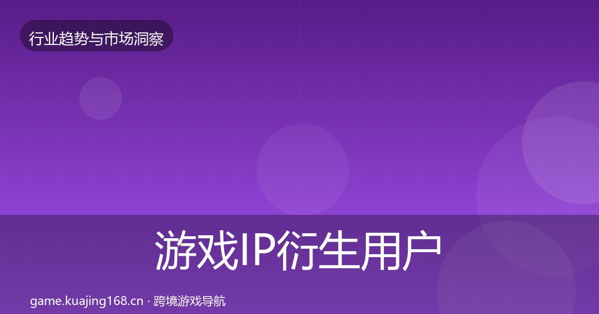 游戏IP衍生用户画像要点梳理·第1830篇