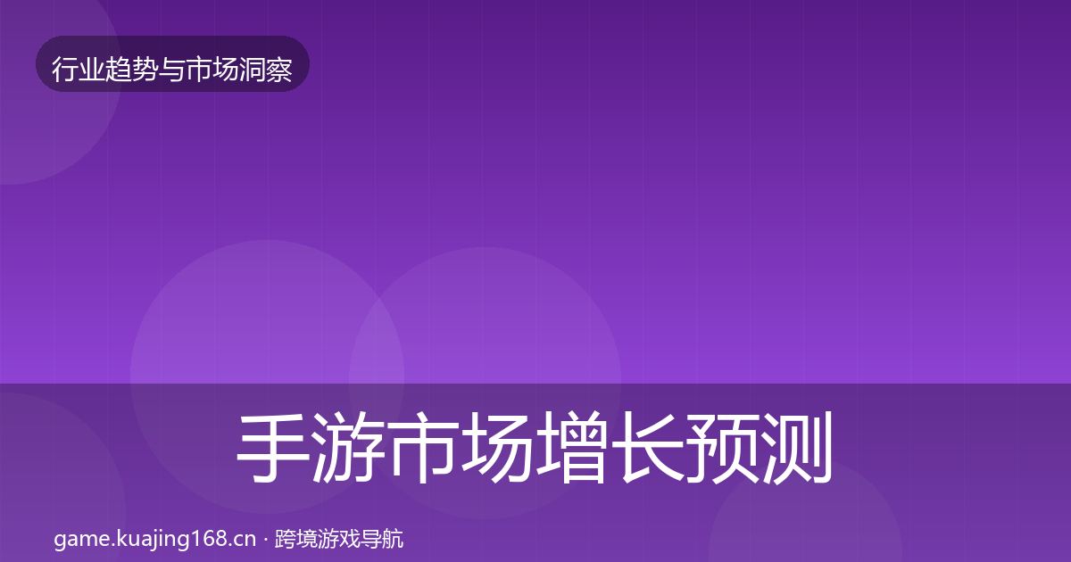 手游市场增长预测全攻略·第1831篇