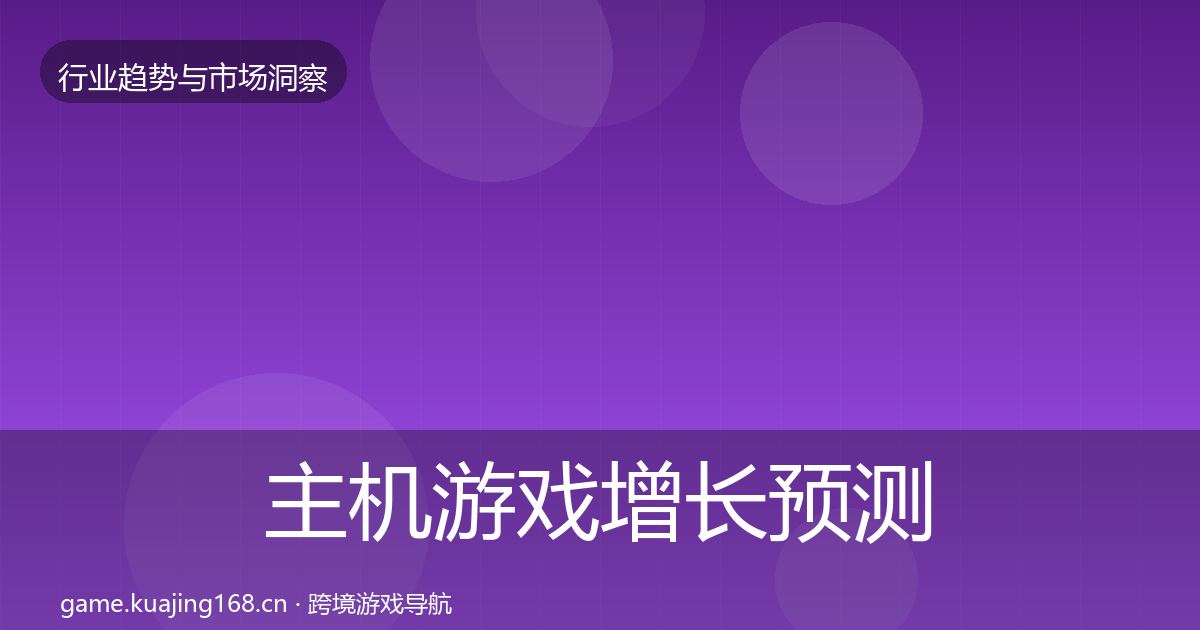 主机游戏增长预测实践指南·第1831篇